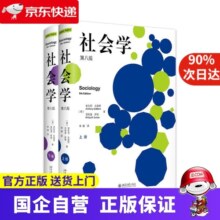 【包邮】社会学（第八版）上下册? 当代社会学大师安东尼·吉登斯 社会学入门作品