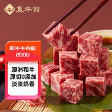 真牛馆 澳洲和牛原切牛肉粒200g 无添加谷饲400+天烧烤食材烤肉生鲜牛肉