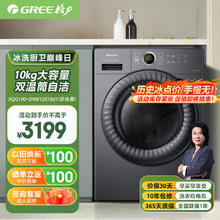 GREE 格力 星焕 滚筒洗衣机 10KG洗烘一体机 健康除菌螨 双温筒清洁 XQG100-DWB1201Bd1(珍珠黑)