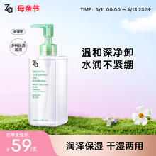 Za 姬芮 净颜润泽保湿型卸妆油200ml