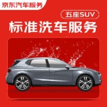 618预售：京东标准洗车服务 SUV（5座及以下） 六次季卡 全国可用 有效期90天