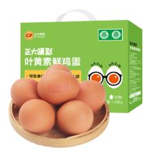 CP 正大食品 叶黄素鲜鸡蛋 30枚 1.68kg
