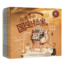 给孩子的国宝档案（5册）跟着国宝学历史中华文明史儿童启蒙历史百科积累阅读和写作素材狐狸家×童趣出品童书节儿童节