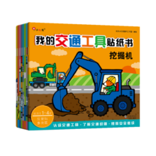 小红花我的交通工具贴纸书1-4岁反复贴多次玩宝宝儿童贴纸汽车贴纸书男孩挖掘机