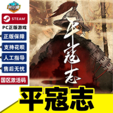 Steam 平寇志 The Last Soldier of the Ming Dynasty 国区激活码CDKEY 正版PC游戏