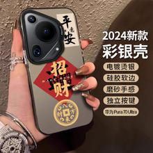 江铭 适用华为pura70pro手机壳P70保护套镜头全包防摔创意男女款pura70ultra彩银壳平安招财 温馨提示：请认准型号及颜色下单】