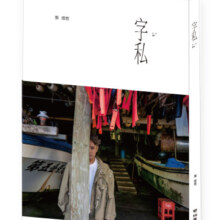 张信哲 字私（首刷附張信哲限量明信片組） 张信哲 字私（首刷附张信哲限量明信片组）