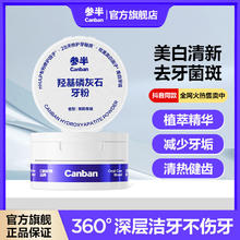百亿补贴：参半 羟基磷灰石牙粉美白去渍修护牙釉质洗牙粉益生菌清新口气正品