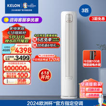 KELON 科龙 冠军新品 KFR-72LW/QS1-X1 新一级能效 3匹