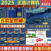 《王道408计算机考研全套》(共6册)
