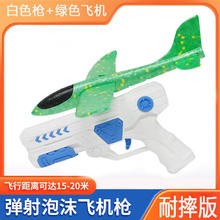婉梓 儿童泡沫弹射飞机玩具 白色枪加绿色飞机