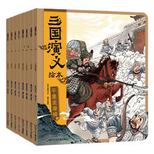 《三国演义绘本》（套装共8册）
