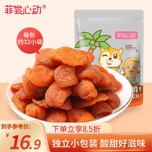 菲尝心动 红杏干300g/袋零食休闲食品果脯独立包装（新老包装交替发货）