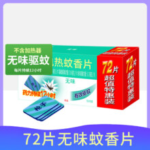 概率券、plus会员：枪手 电热蚊香片 无味 72片 替换装