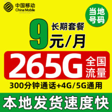 需首单礼金：中国移动 流量卡移动手机卡电话卡纯上网卡5g大王卡全国通用低月租超大流量不限速4g 本地卡【9元265G流量+300分钟通话】本地号码