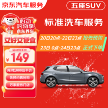 23日0点：京东标准洗车服务 SUV（5座） 六次季卡 全国可用 有效期90天