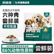 Navarch 耐威克 六种肉狗粮 生骨肉冻干鲜肉无谷全价 六种肉全犬丨228g