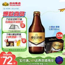 燕京啤酒 小黑金 臻享原酿12°P白啤酒 300ml*12瓶 整箱装 清凉一夏