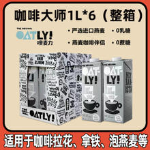 OATLY 噢麦力 咖啡大师燕麦奶1L*6瓶 整箱