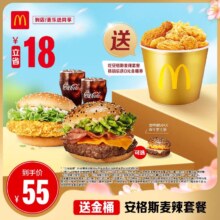 【吃堡送金桶】麦当劳 安格斯麦辣套餐 单次券 电子兑换券