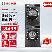 BOSCH 博世 洗烘套装4系10+10kg星云灰WGA252Z10W+WQA252D11W