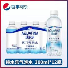 AQUAFINA 纯水乐 百事苏打气泡水纯水乐整箱批发夏季新品汽水饮料饮品瓶300ML*12瓶