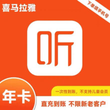 喜马拉雅vip会员年卡12个月年卡VIP