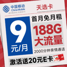 限地区：中国移动 天选卡 首年9元（188G全国流量+畅销5G+2000分钟亲情通话）激活送20元e卡