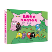 巴巴爸爸经典图画故事诞生篇（新套装5册）