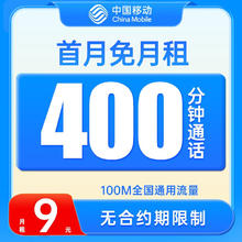 中国移动 花彩卡 2-6月9元月租（100M通用流量+400分钟通话+首月免月租）老人卡+学生卡+外卖骑手卡