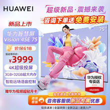 HUAWEI 华为 智慧屏Vision 4SE系列 AI摄像头4K超高清智能远场语音液晶超薄平板电视机 75英寸