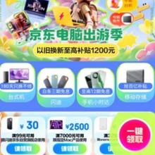 即享好券：京东电脑主会场 APPLE 2500元东券