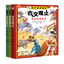 孩子读得懂的《古文观止》（全3册）9-12岁科普百科覆盖初高中文言文《古文观止》选篇