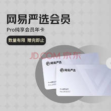 网易严选纯享月卡