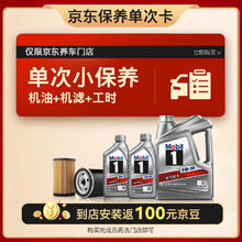 震虎价：Mobil 美孚 京东养车 银美孚1号保养单次卡5W-30 SP级 6L 12个月可用