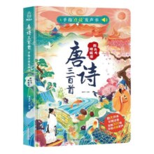 大开本完整版 唐诗三百首幼儿早教 点读发声书注音版正版全集 小学生启蒙有声播放书儿童绘本读物古诗三百首 宝宝撕不烂幼儿早教机