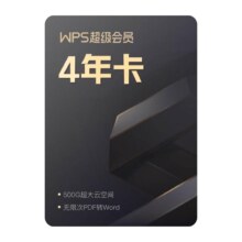 新活动：88VIP：WPS超级会员4年卡 + 帮帮识字年卡+AI会员4个月+1T云空间1年