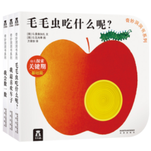 奇妙洞洞书：我会数一数+我最喜欢车子+毛毛虫吃什么呢？（共3册）(中国环境标志产品 绿色印刷)