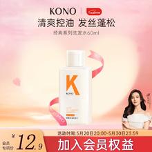 KONO 轻盈控油洗发水60ml 清爽控油祛屑持久蓬松洗发露便携装