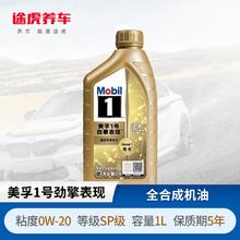 Mobil 美孚 1号 劲擎表现系列发动机润滑油 全合成机油 0W-20 SP 1L