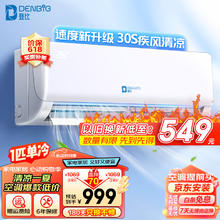 DENBIG 登比 空调挂机 壁挂式空调冷暖大1.5p单冷 变频定频节能省电