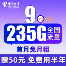 中国电信流量卡纯流量上网卡无线限流量卡手机卡电话卡全国通用大王 舒适卡-9元月租235G流量+首月免月租