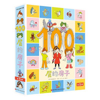 《100层的房子系列绘本》（全套5册）