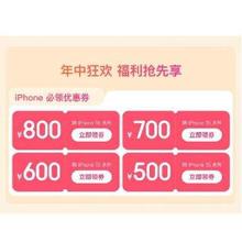 即享好券：京东618 自营iPhone15系列手机 2600元补贴券包