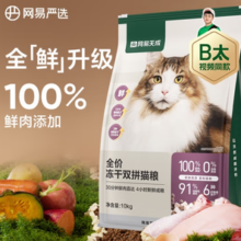 YANXUAN 网易严选 鲜鸡肉冻干双拼猫粮 3.0升级款 10kg