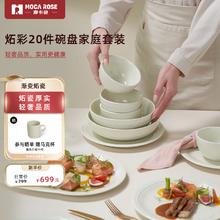 京东PLUS：MOCA ROSE 摩卡色 碗碟套装 炻彩奶油白 20头