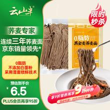 云山半 0脂肪 黑全麦荞麦面 400g