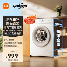 MIJIA 米家 小米8公斤滚筒全自动洗衣机 495mm超薄机身 省时节能智能洗 BLDC变频电机XQG80MJ110