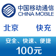 北京移动 手机话费充值100元 快充