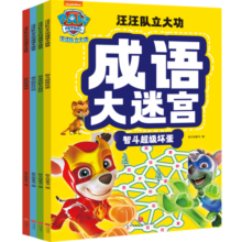 汪汪队立大功成语大迷宫（套装全4册）56个跨页大迷宫，小学生250个常用成语，还有找不同、成语接龙、拼图复位等，和汪汪队一起学成语，释放你的学习超能力